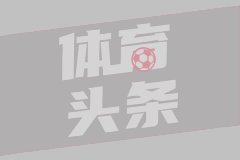 法甲第21轮 斯特拉斯堡2-0蒙彼利埃